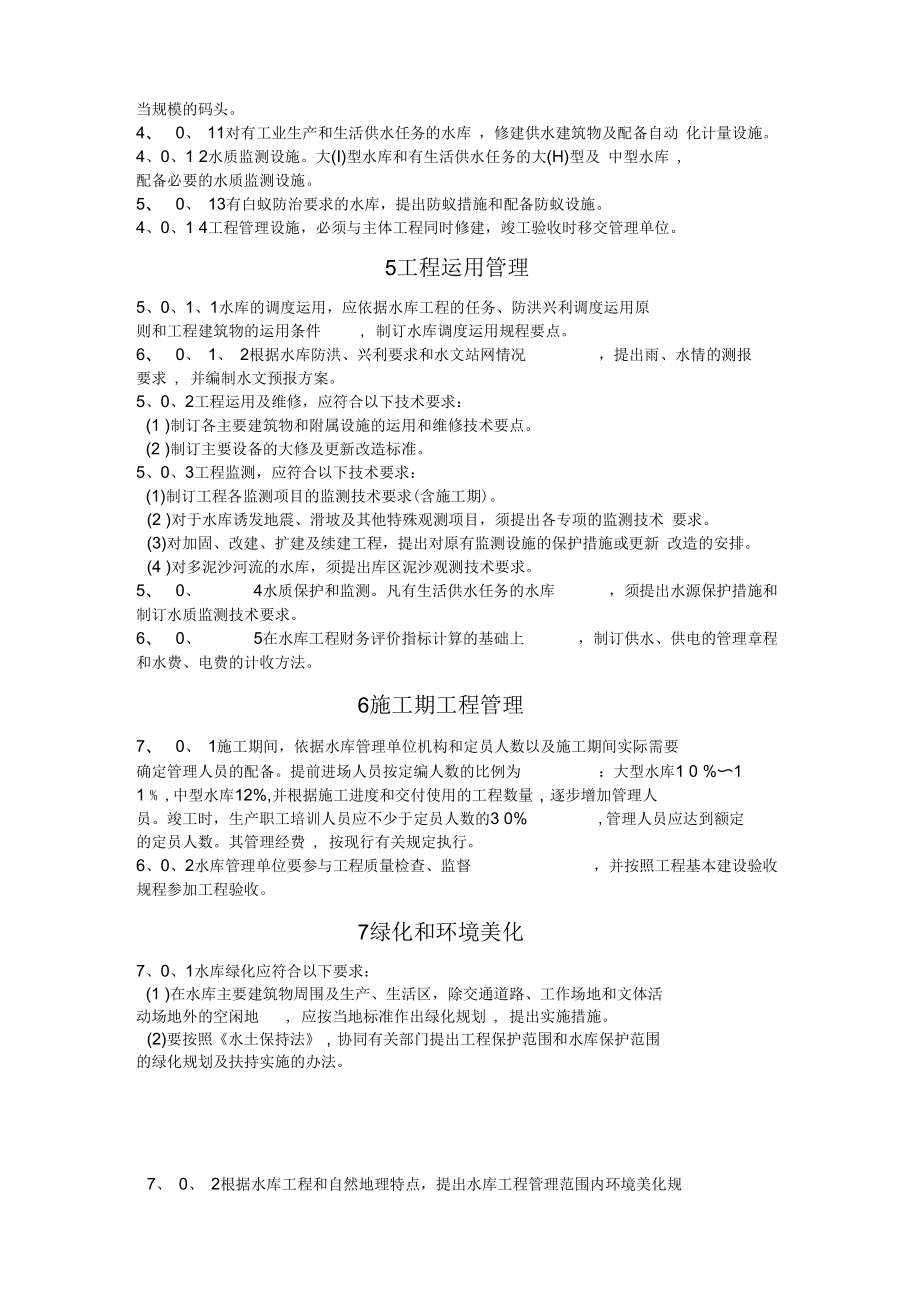 水庫工程管理設計規范在工業工程設計服務中的應用