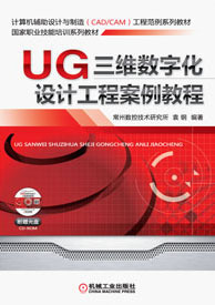 UG三維數(shù)字化設(shè)計(jì)工程案例教程 驅(qū)動(dòng)工業(yè)工程設(shè)計(jì)服務(wù)的未來(lái)