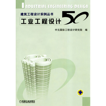 《工業(yè)工程設(shè)計(jì)50》 工業(yè)設(shè)計(jì)領(lǐng)域的匠心之作與實(shí)用指南