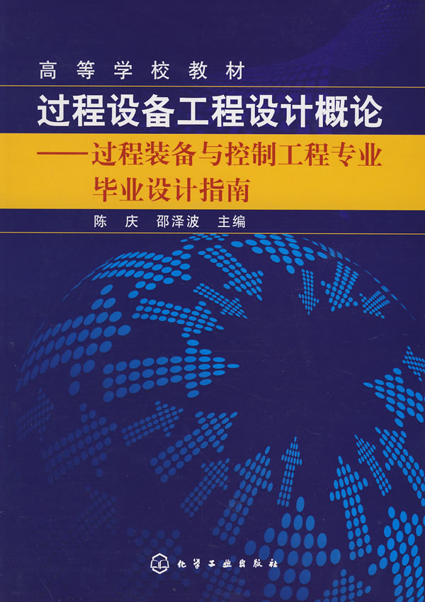 過(guò)程設(shè)備工程設(shè)計(jì)概論 過(guò)程裝備與控制工程專業(yè)畢業(yè)設(shè)計(jì)指南詞條圖冊(cè)
